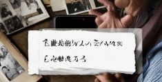 后会友期，嗑拉了？揭秘社交新潮流